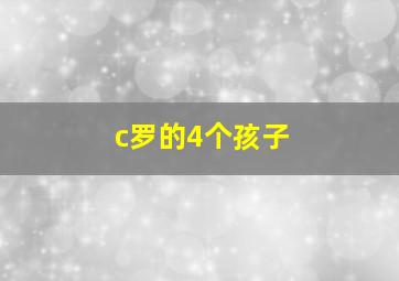 c罗的4个孩子