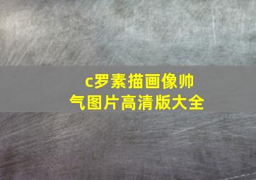 c罗素描画像帅气图片高清版大全