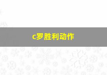 c罗胜利动作