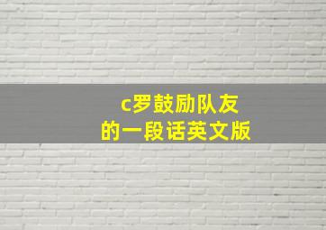 c罗鼓励队友的一段话英文版