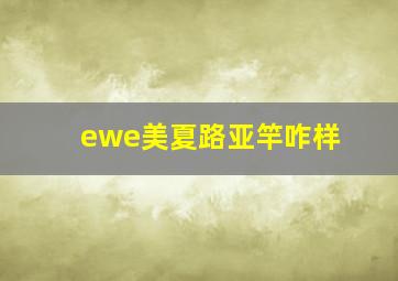 ewe美夏路亚竿咋样