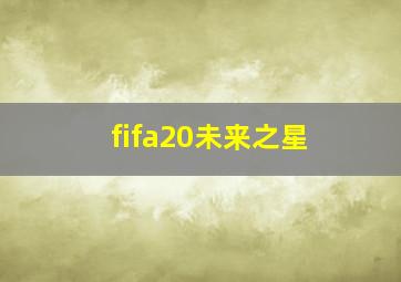 fifa20未来之星