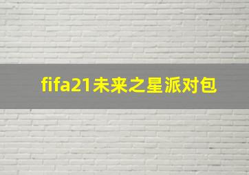 fifa21未来之星派对包