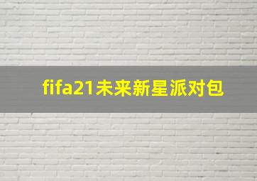 fifa21未来新星派对包