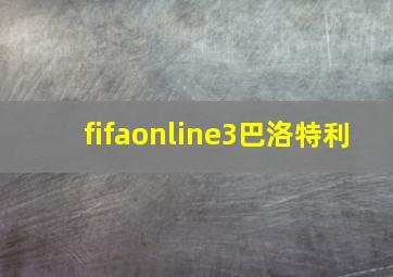 fifaonline3巴洛特利