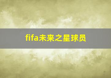 fifa未来之星球员