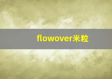 flowover米粒