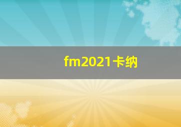 fm2021卡纳