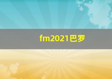 fm2021巴罗