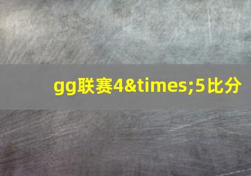 gg联赛4×5比分