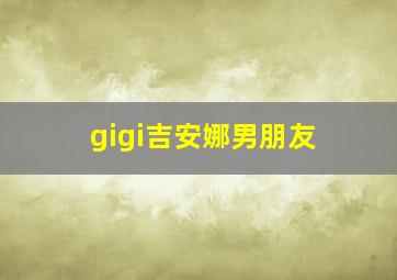 gigi吉安娜男朋友