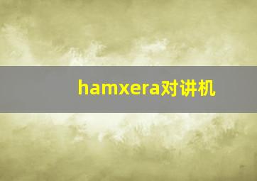 hamxera对讲机