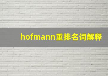 hofmann重排名词解释