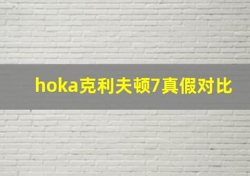 hoka克利夫顿7真假对比