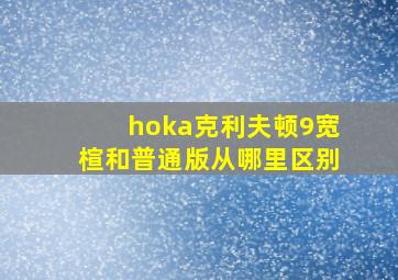 hoka克利夫顿9宽楦和普通版从哪里区别