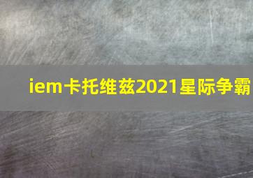 iem卡托维兹2021星际争霸