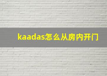 kaadas怎么从房内开门