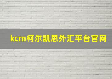 kcm柯尔凯思外汇平台官网