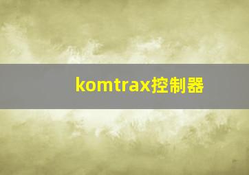 komtrax控制器