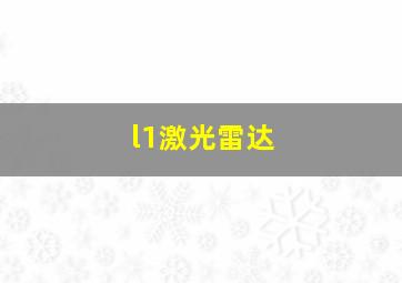 l1激光雷达