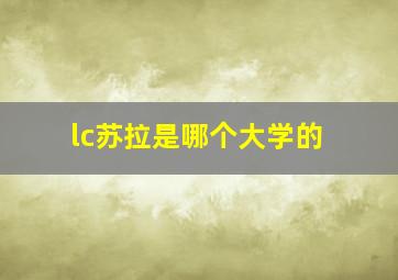 lc苏拉是哪个大学的