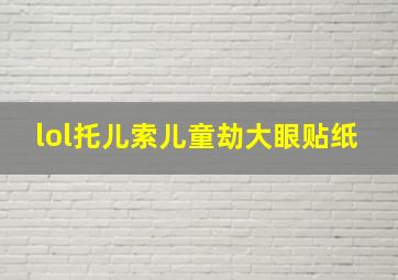 lol托儿索儿童劫大眼贴纸