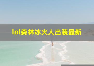 lol森林冰火人出装最新