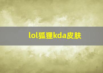 lol狐狸kda皮肤