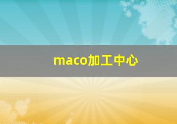 maco加工中心