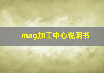 mag加工中心说明书