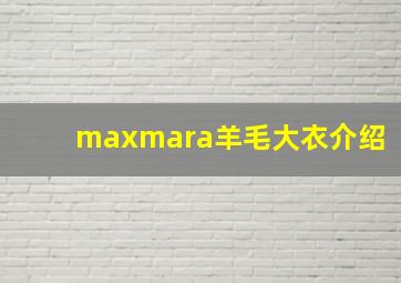 maxmara羊毛大衣介绍