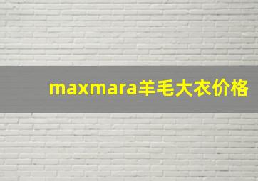 maxmara羊毛大衣价格