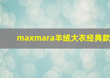 maxmara羊绒大衣经典款