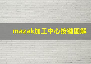 mazak加工中心按键图解