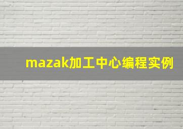 mazak加工中心编程实例