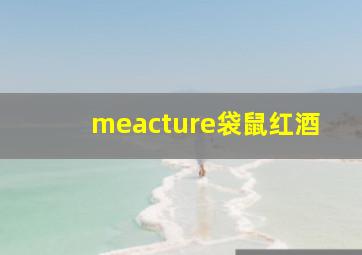 meacture袋鼠红酒