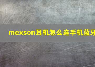 mexson耳机怎么连手机蓝牙