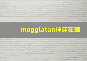 mogglatan神庙在哪