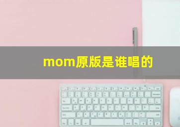 mom原版是谁唱的