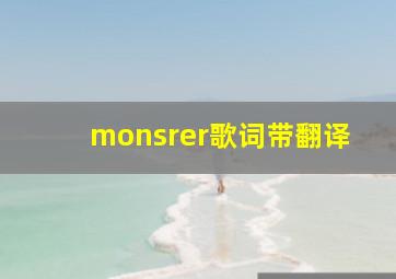 monsrer歌词带翻译