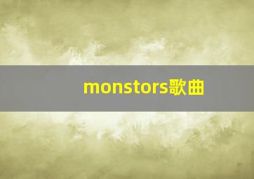 monstors歌曲