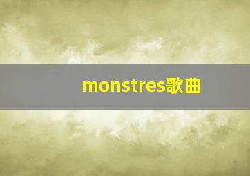 monstres歌曲