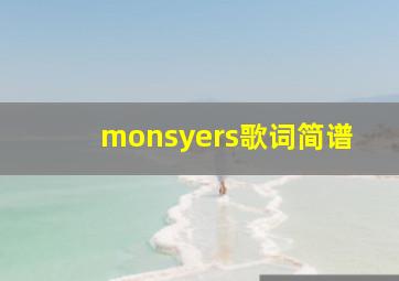 monsyers歌词简谱