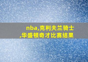 nba,克利夫兰骑士,华盛顿奇才比赛结果