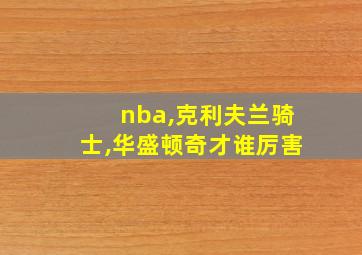 nba,克利夫兰骑士,华盛顿奇才谁厉害