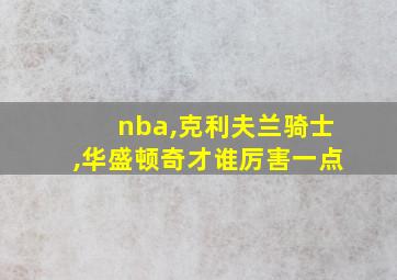 nba,克利夫兰骑士,华盛顿奇才谁厉害一点