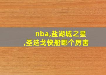 nba,盐湖城之星,圣迭戈快船哪个厉害