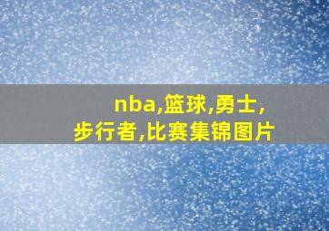 nba,篮球,勇士,步行者,比赛集锦图片