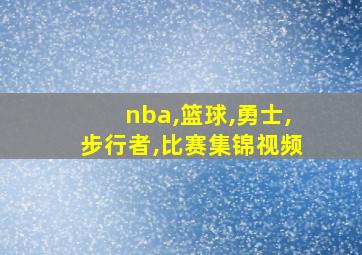 nba,篮球,勇士,步行者,比赛集锦视频