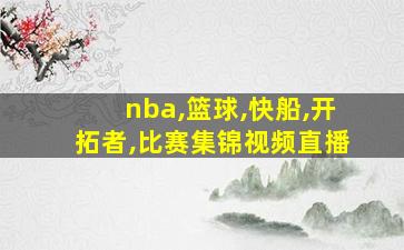 nba,篮球,快船,开拓者,比赛集锦视频直播